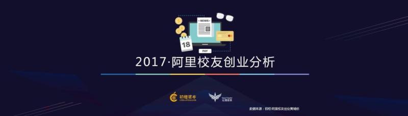 2017阿里校友创业黄埔榜揭晓，超过1026家创业公司上榜-天下网商-赋能网商，成就网商