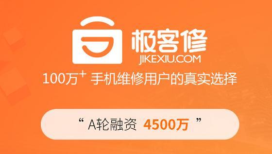 极客修获4500万A轮融资 三个大动作力图重塑手机维修业