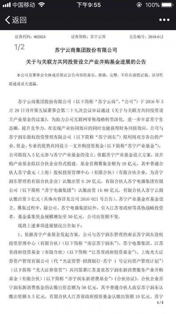 苏宁云商与苏宁润东投入5亿元设立苏宁产业基金