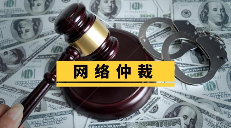 11天出裁决书！网络仲裁给了“老赖”一记实锤