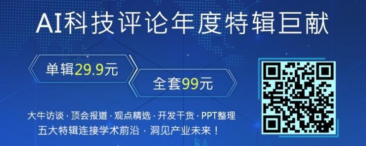 AI科技评论年度巨献，五大特辑连接学术&产业