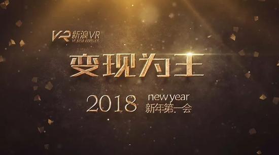 变现有道，胜者为王 新浪VR「变现为王」新年第一会视频回顾