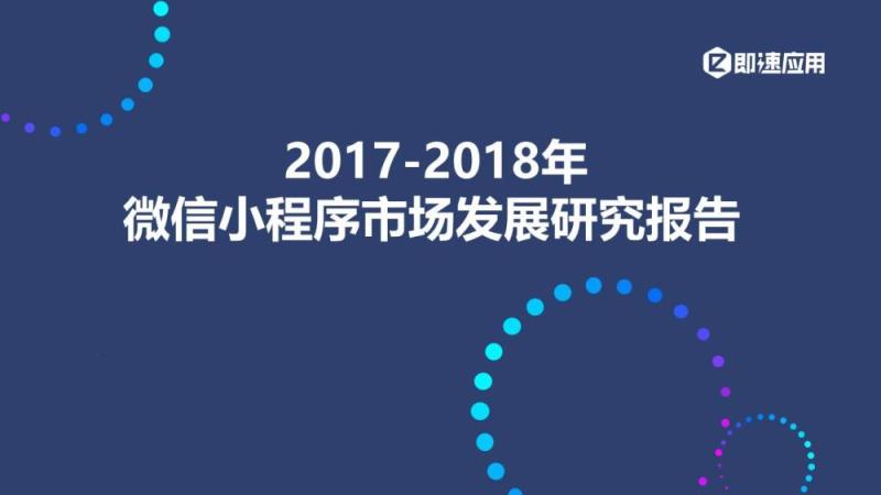 2018年微信小程序报告：一年狂揽4亿用户，流量红利Q4集中爆发