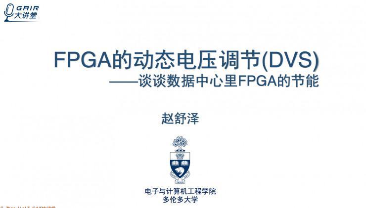 多伦多大学博士生赵舒泽： 如何在FPGA上实现动态电压的调节？