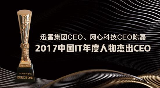 迅雷CEO陈磊获“中国IT年度人物杰出CEO” 奖