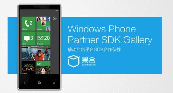 开发者新机遇？移动广告管理平台果合发布Windows Phone广告管理SDK