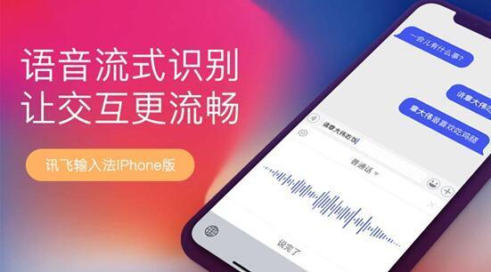 讯飞输入法iPhoneV8.0.1926 新增语音修改和语音输入流式识别