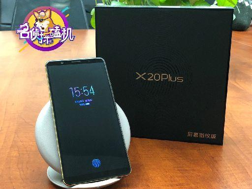 从“营销达人”到“黑科技”大师：vivo X20Plus屏幕指纹版体验评测