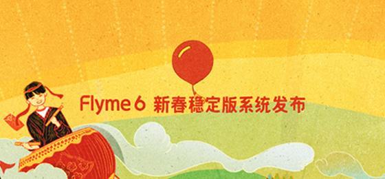 Flyme 6新春稳定版魅友好评如潮，GIF对比图证实性能有大提升
