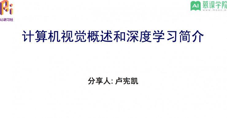 上海交大卢宪凯系列公开课：计算机视觉概述和深度学习简介