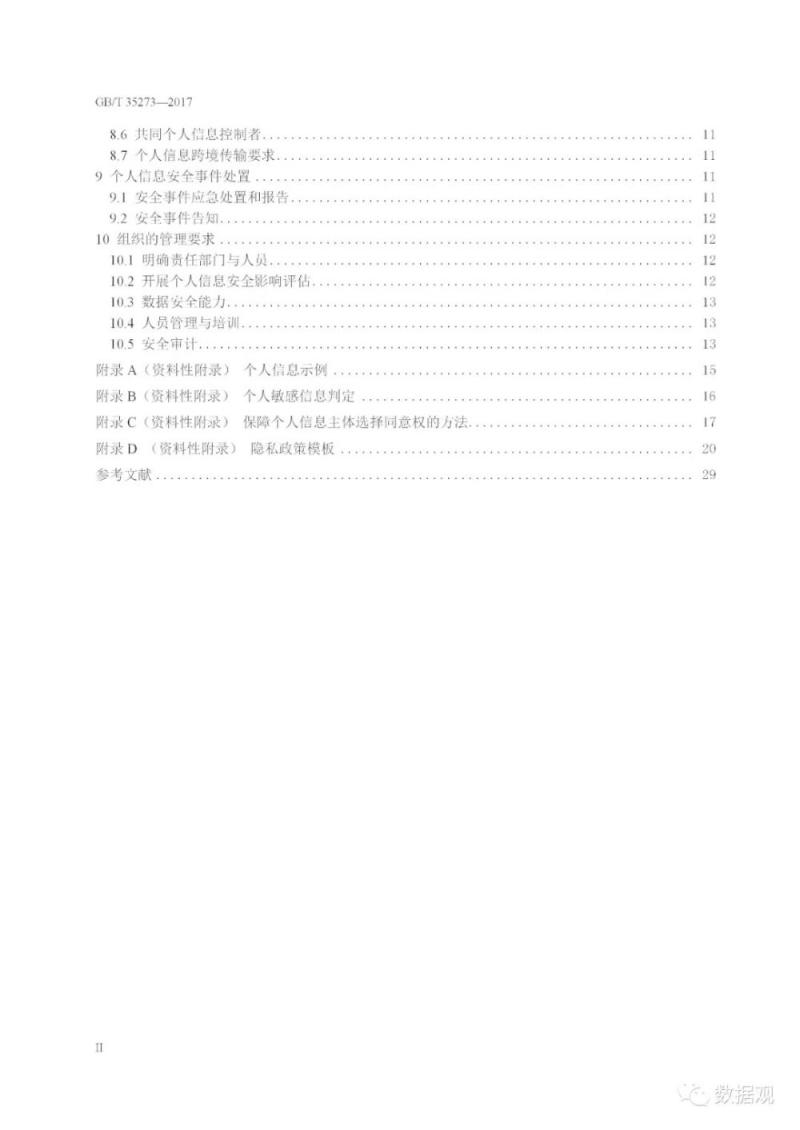 国家标准《信息安全技术 个人信息安全规范》获批发布（全文）