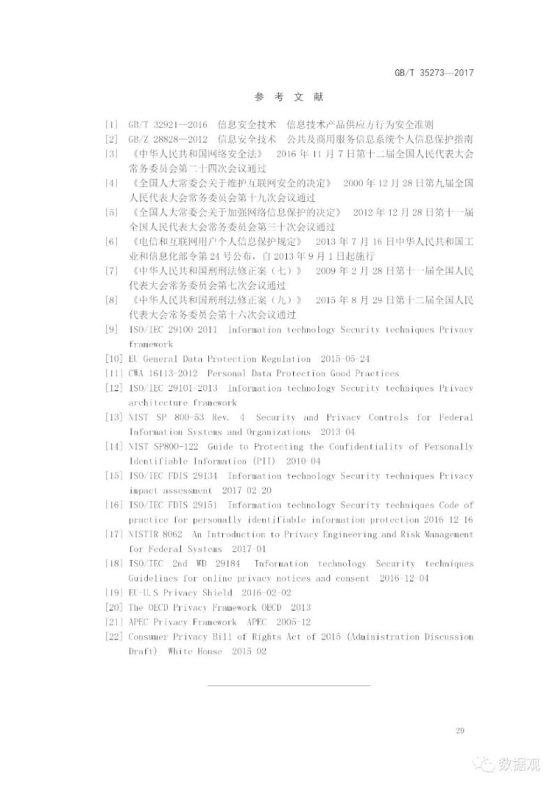 国家标准《信息安全技术 个人信息安全规范》获批发布（全文）