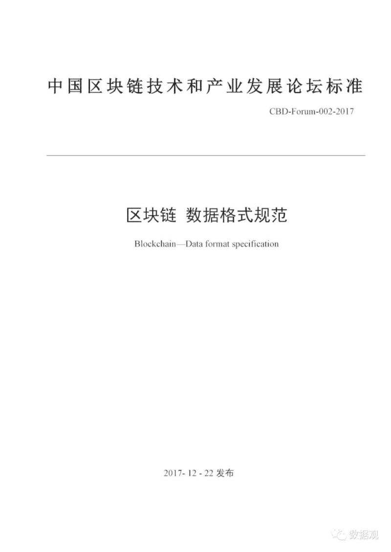 工信部发布《区块链 数据格式规范》标准（PPT全文）