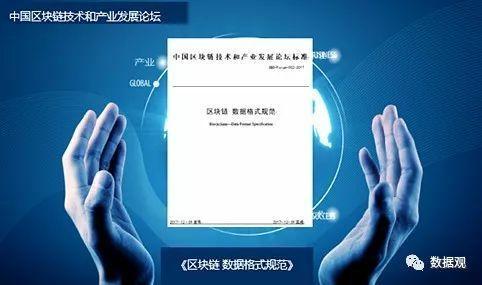 工信部发布《区块链 数据格式规范》标准（PPT全文）