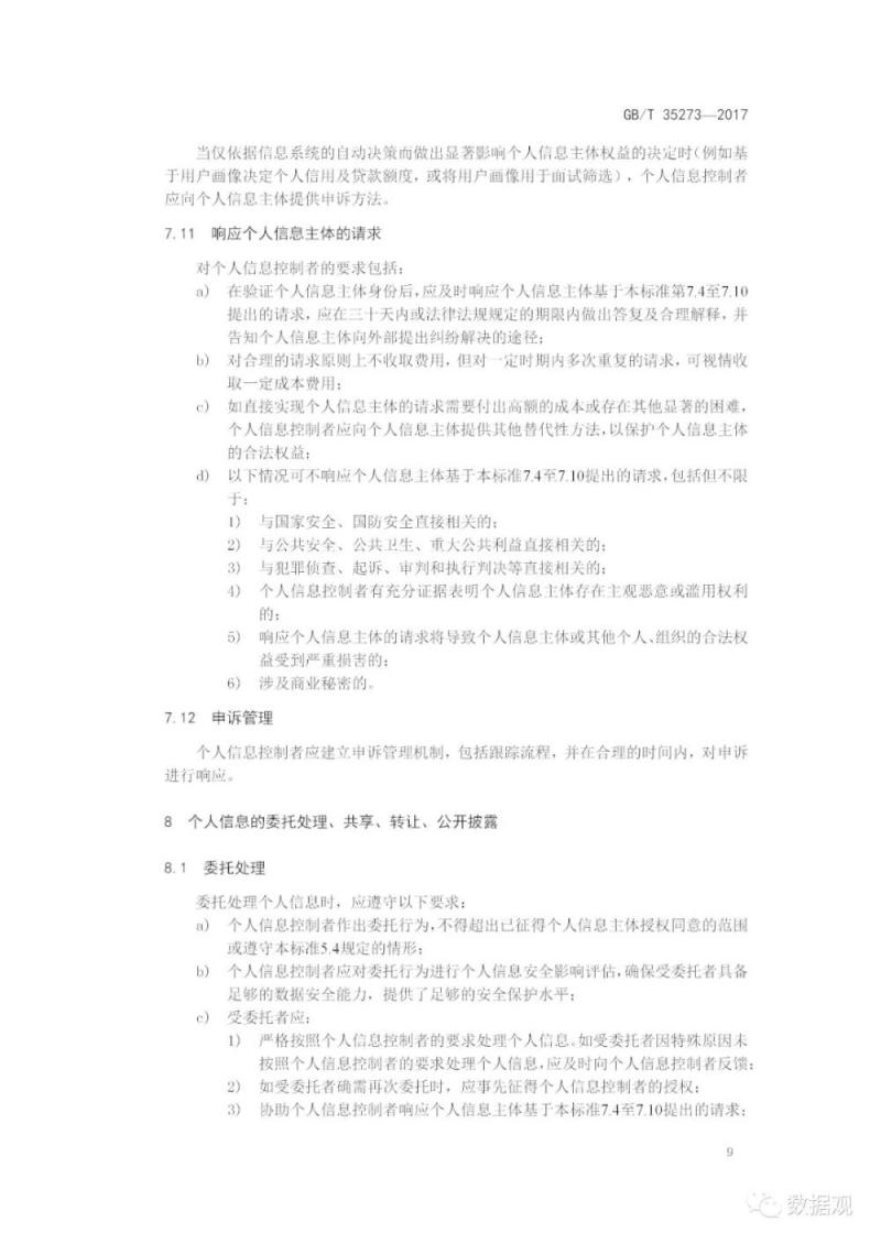 国家标准《信息安全技术 个人信息安全规范》获批发布（全文）