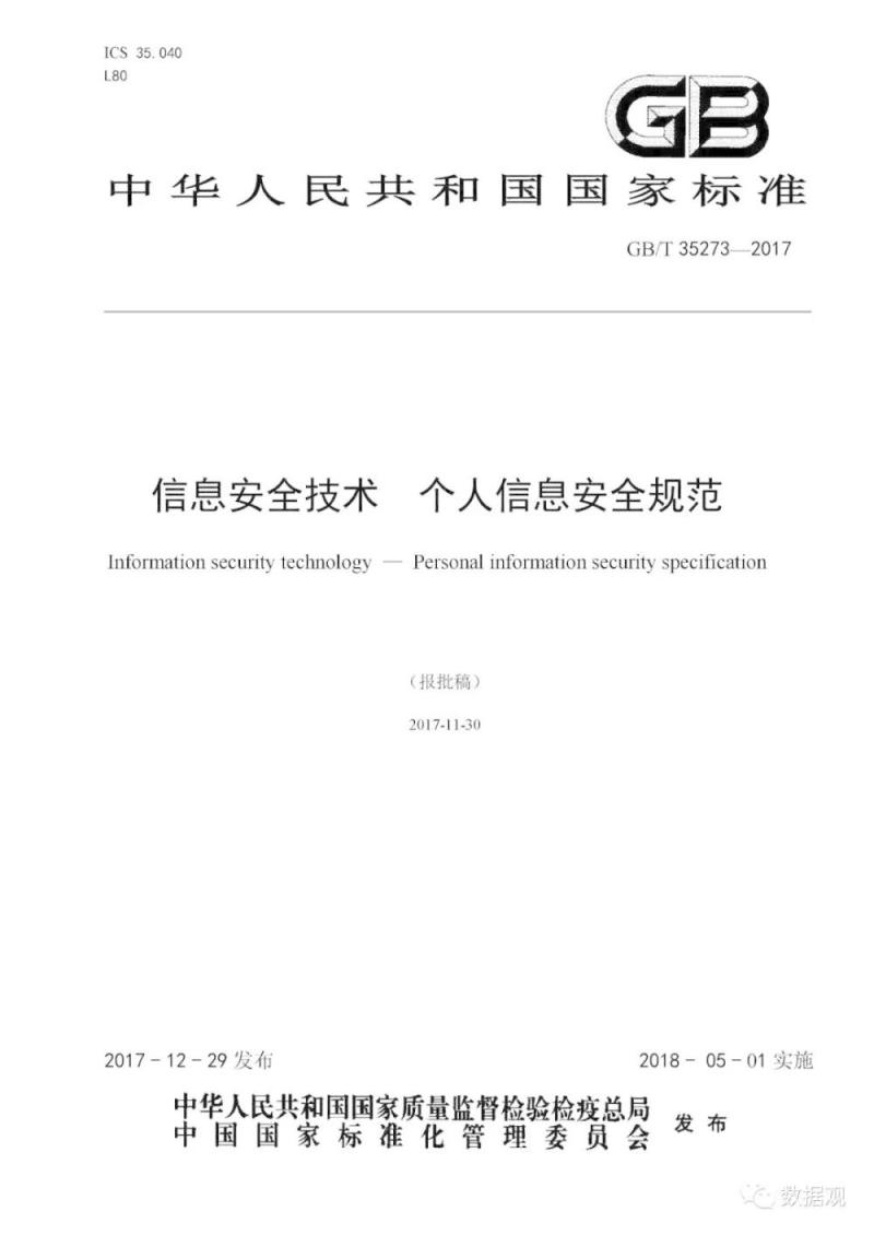 国家标准《信息安全技术 个人信息安全规范》获批发布（全文）