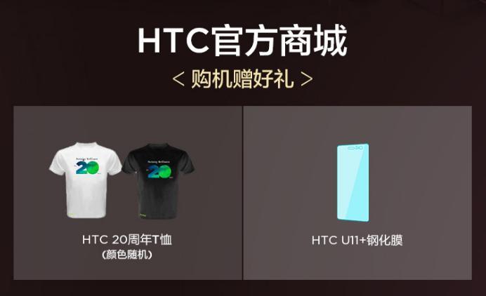 HTC U11+火炽红版今日上市！赠品最高价值1134元