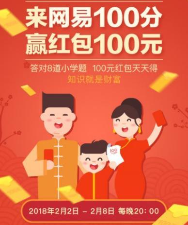 网易100分推小学版冲顶大会 答对8题赢100元现金