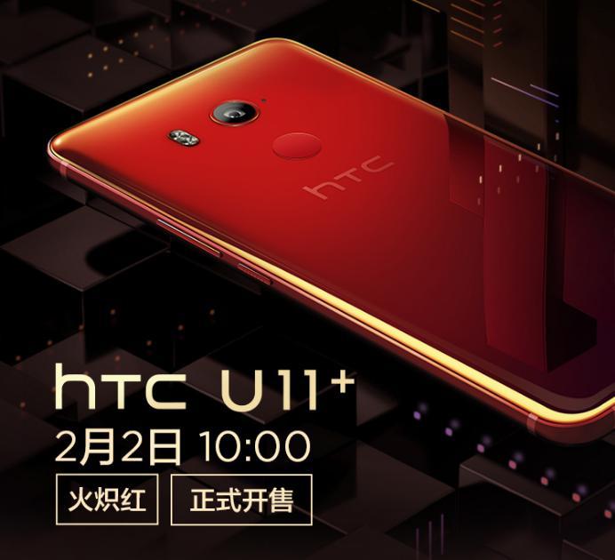 HTC U11+火炽红版今日上市！赠品最高价值1134元