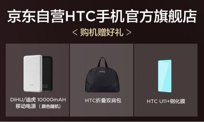 HTC U11+火炽红版今日上市！赠品最高价值1134元