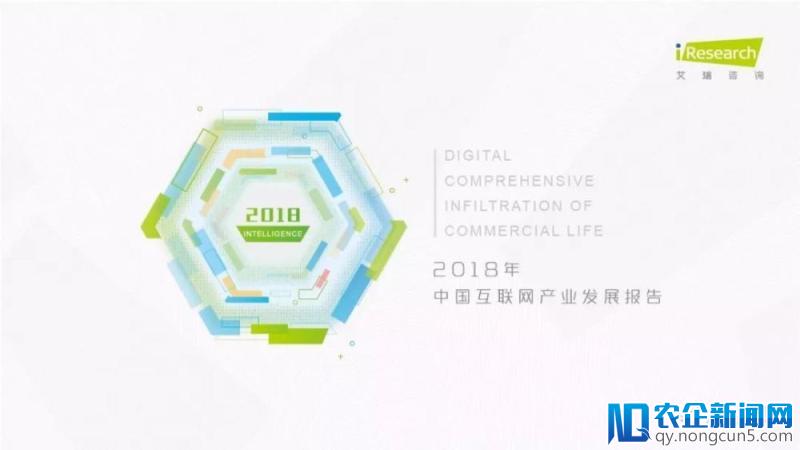 《润物有声II-2018年中国互联网产业发展报告》发布