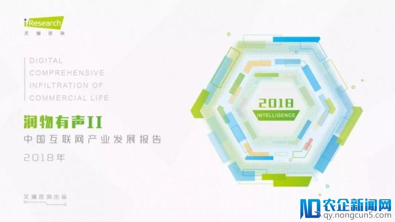 《润物有声II-2018年中国互联网产业发展报告》发布