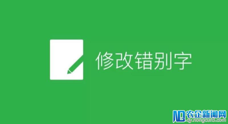 【钛晨报】微信公号新增错别字修改功能，最多改5个字符