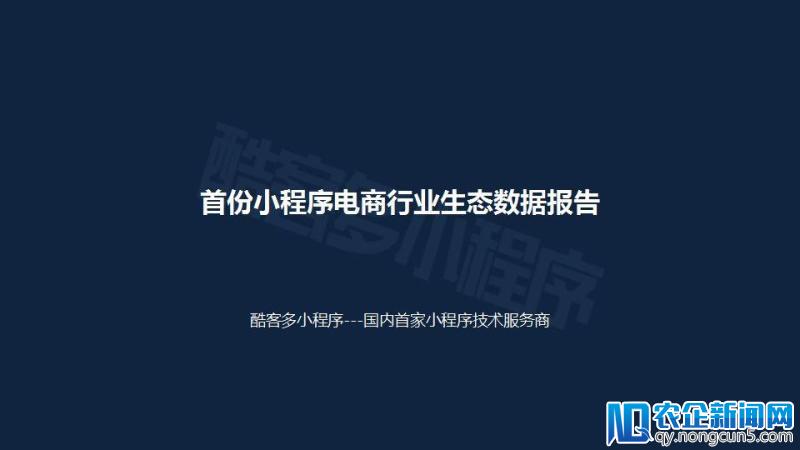 2018小程序电商行业报告：用户规模将破5亿，社交玩法促进成单量