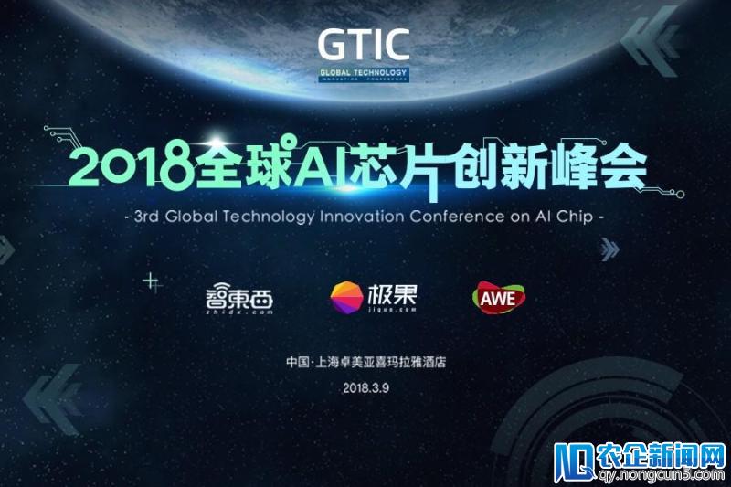 中国首场AI芯片产业峰会3月登陆上海 GTIC 2018重磅嘉宾揭晓