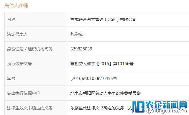 首成网贷成全国失信被执行人，国资合作方失联