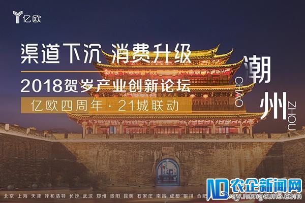 亿欧贺岁论坛收官站！潮州创客带你领略潮汕系创业风采！