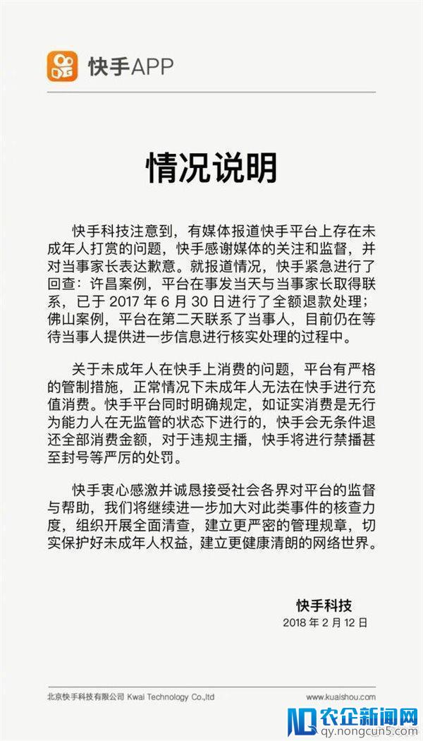 快手回应未成年人打赏：感谢监督 已全额退款