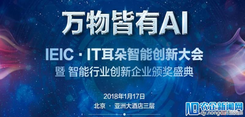 万物皆有AI｜IEIC·IT耳朵智能创新大会即将召开