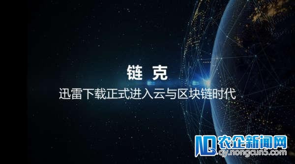 迅雷链克：2018年区块链落地现状与机遇