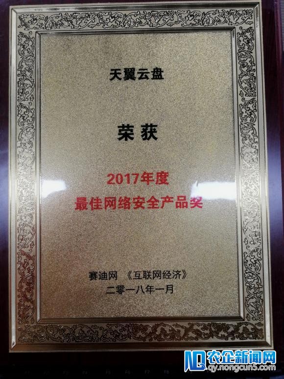 天翼云盘获”2017年度最佳网络平安产品