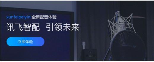 讯飞配音官网全新改版上线 开启配音行