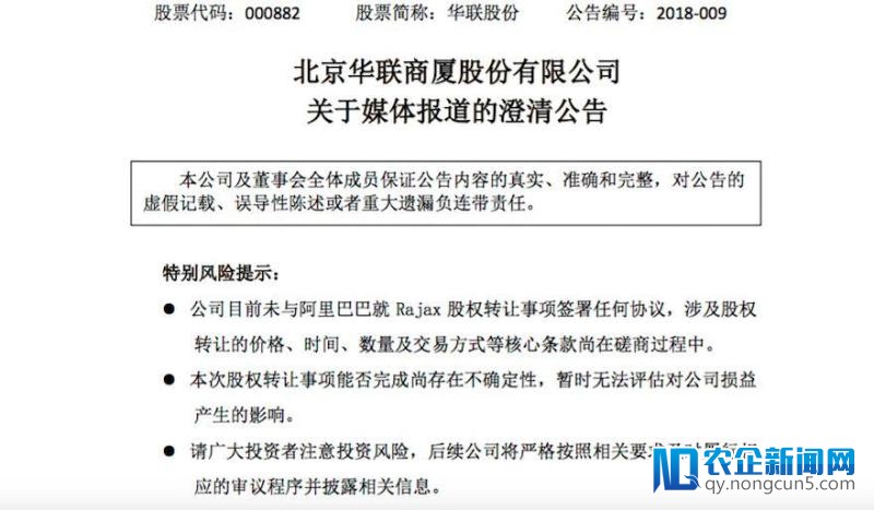 华联商厦公告：未与阿里巴巴就饿了么股