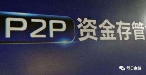 “存管指引”下发一周年，超半数P2P平