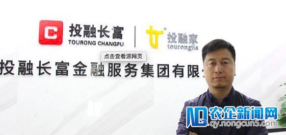 投融长富拟募资1.2亿 旗下2平台CEO均已