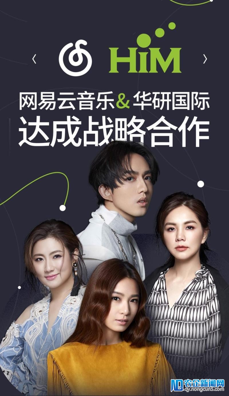 网易云音乐与华研国际达成战略协作 田