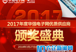 华强电子网“2017年度优质供应商评选”
