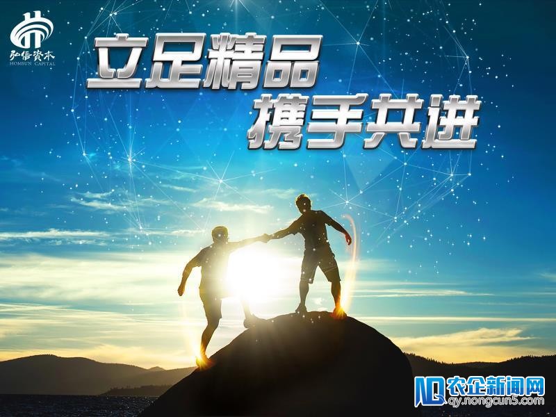 弘信资本2018新征程开启：立足精品 携