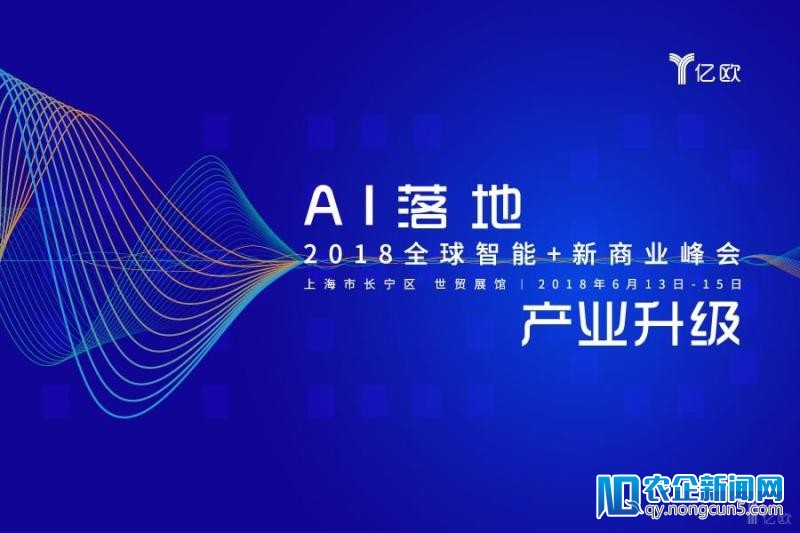 2018全球智能+新商业峰会官网上线，四