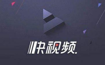 快视频发声明向B站UP主抱歉：打击侵权