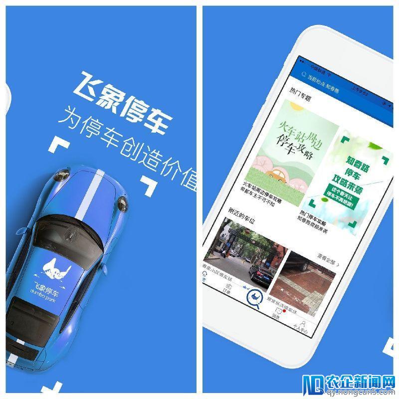 飞象停车：盘活整合闲置停车资源，以“共享车位”方式解决停车难题