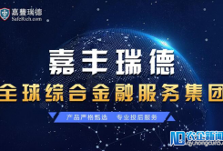 嘉丰瑞德：坚持以客户利益为首，做好财