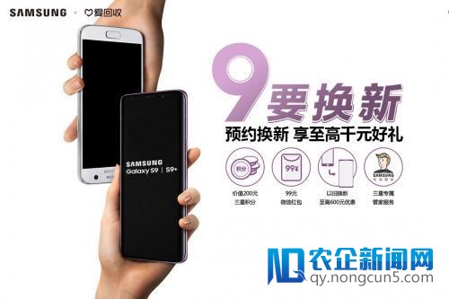 “9”要换新 爱回收助力三星Galaxy S9