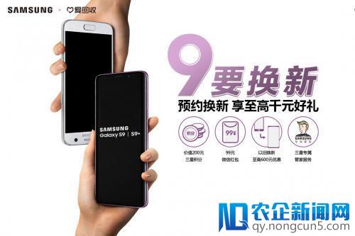 “9”要换新 爱回收助力三星Galaxy S9发布