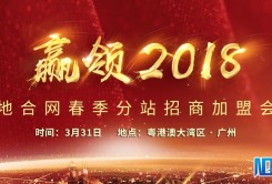 地合网“赢领2018”分站招商加盟会