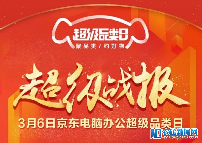 从京东电脑办公超级品类日数据战报，看